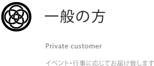 一般の方
